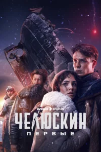 Челюскин. Первые 1 сезон