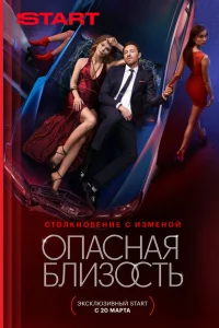 Опасная близость 1 сезон